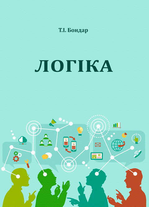 Логіка: хрестоматія Логіка: хрестоматія