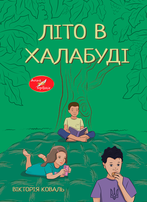 Літо в халабуді: повість, казки