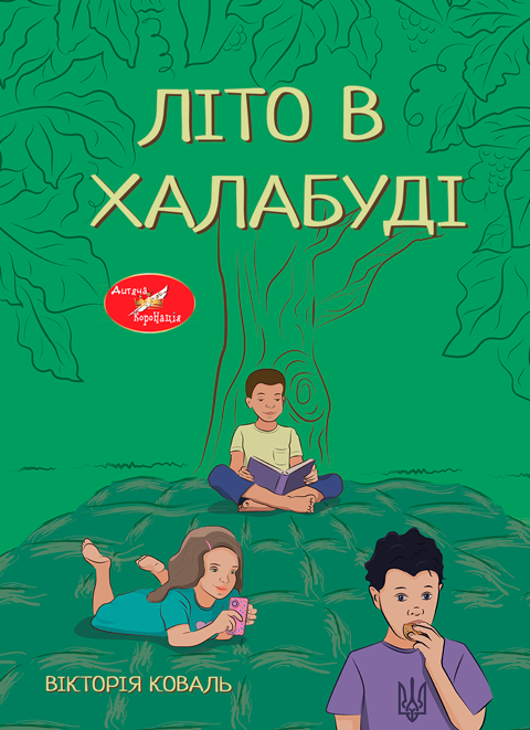 Літо в халабуді: повість, казки. Літо в халабуді: повість, казки.
