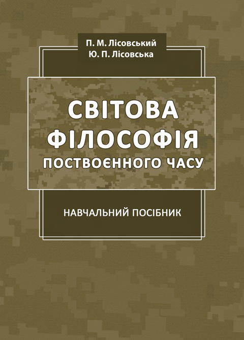 Світова філософія поствоєнного часу Світова філософія поствоєнного часу