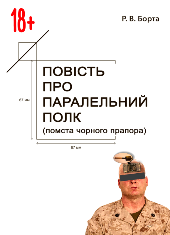 Повість про паралельний полк (помста чорного прапора) (Сучасний військовий гумор, фантастика, детектив) Повість про паралельний полк (помста чорного прапора) (Сучасний військовий гумор, фантастика, детектив)