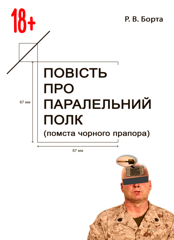 Повість про паралельний полк (помста чорного прапора) (Сучасний військовий гумор, фантастика, детектив)