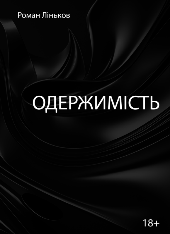 Одержимість: роман. Одержимість: роман.