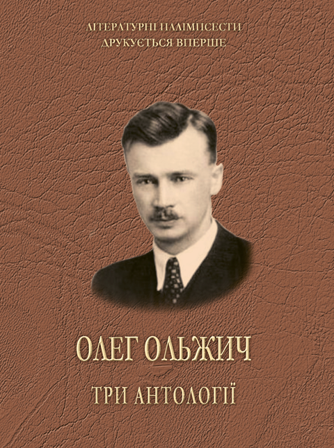 Ольжич Олег. Три антології. Ольжич Олег. Три антології.