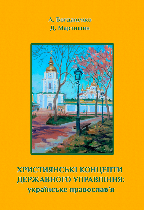 Християнські концепти державного управління: українське православ’я Християнські концепти державного управління: українське православ’я