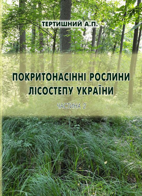 Покритонасінні рослини Лісостепу України. Частина 2 Покритонасінні рослини Лісостепу України. Частина 2