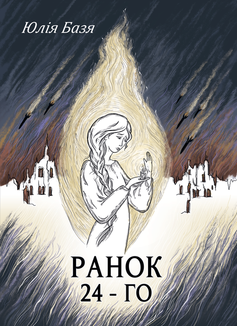 Ранок 24-го: поезія. Ранок 24-го: поезія.
