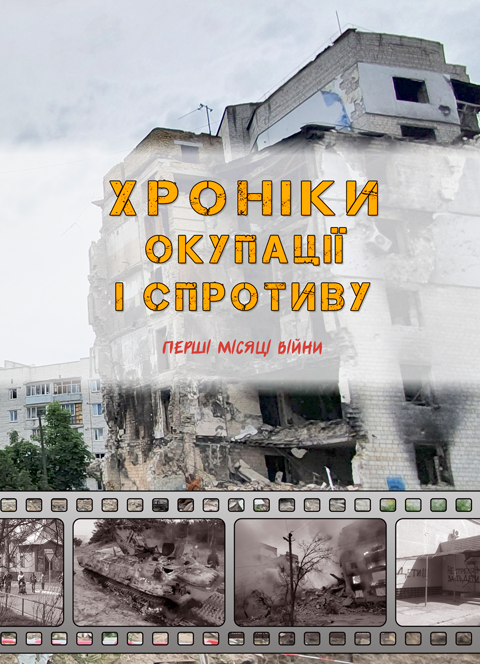 Хроніки окупації і спротиву. Перші місяці війни: проза. Кольорова вставка. Збільшений форма В5 Хроніки окупації і спротиву. Перші місяці війни: проза. Кольорова вставка. Збільшений форма В5