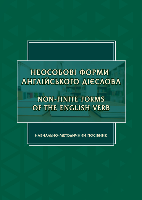 Неособові форми англійського дієслова: Навчально-методичний посібник (англійською мовою) Неособові форми англійського дієслова: Навчально-методичний посібник (англійською мовою)