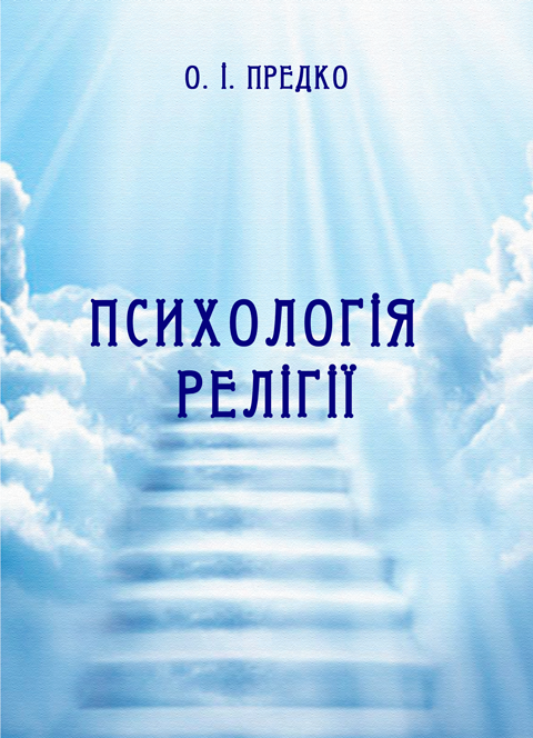 Психологія релігії Психологія релігії