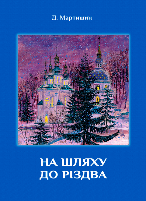 На шляху до Різдва: духовні роздуми про соціальне служіння Православної Церкви На шляху до Різдва: духовні роздуми про соціальне служіння Православної Церкви