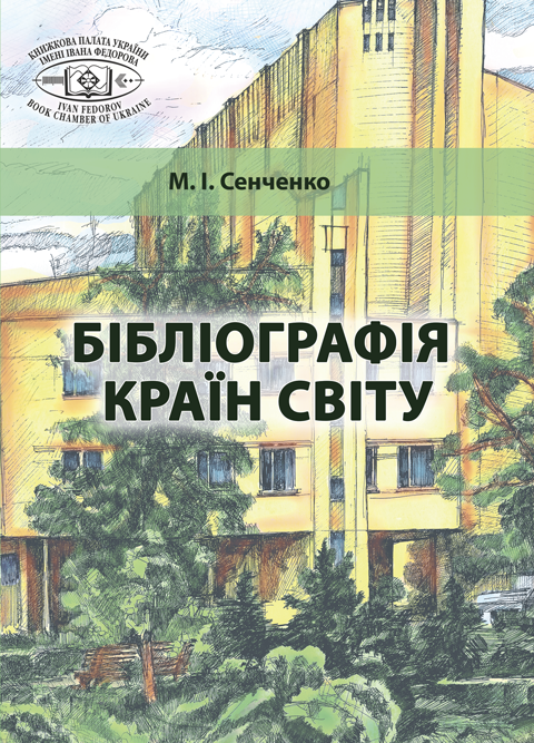 Бібліографія країн світу Бібліографія країн світу
