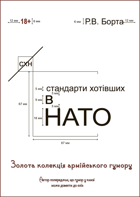 Стандарти хотівших у НАТО: збірка повістей. чотири книги в одній. Кольорова вставка. Збільшений формат В5 Стандарти хотівших у НАТО: збірка повістей. чотири книги в одній. Кольорова вставка. Збільшений формат В5