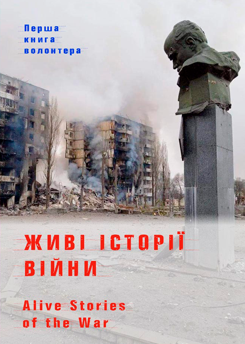 Живі історії війни. Кольорова вставка. Збільшений форма В5 Живі історії війни. Кольорова вставка. Збільшений форма В5