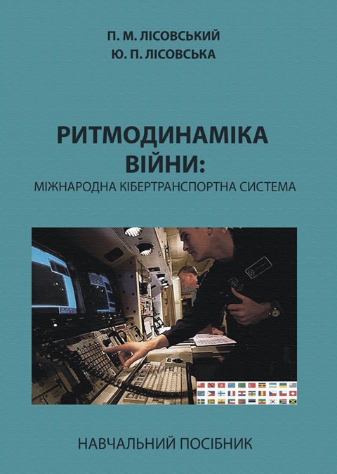 Ритмодинаміка війни: міжнародна кібертранспортна система Ритмодинаміка війни: міжнародна кібертранспортна система