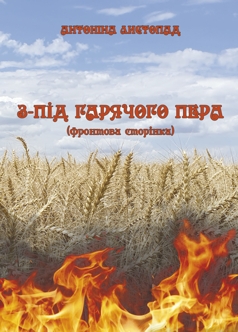 З-під гарячого пера (Фронтова Сторінка) Кн. 1: поезії. З-під гарячого пера (Фронтова Сторінка) Кн. 1: поезії.