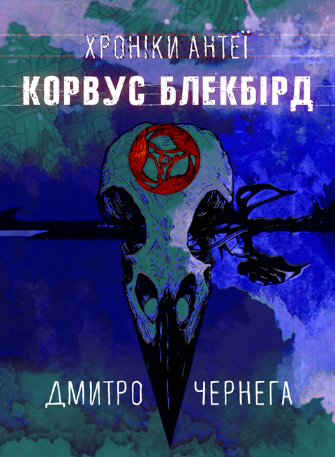 Корвус Блекбірд; Хроніки Антеї: роман Корвус Блекбірд; Хроніки Антеї: роман