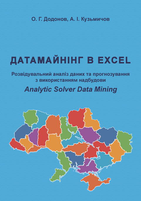 Датамайнінг в Excel. Розвідувальний аналіз даних та прогнозування з використанням надбудови Analytic Solver Data Mining. Датамайнінг в Excel. Розвідувальний аналіз даних та прогнозування з використанням надбудови Analytic Solver Data Mining.