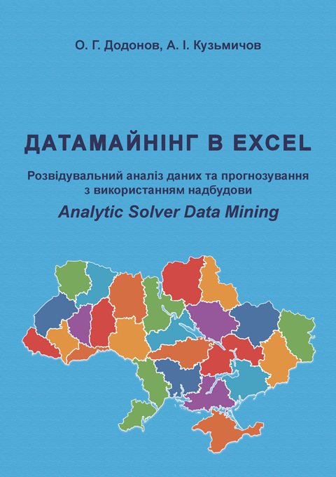 Датамайнінг в Excel. Розвідувальний аналіз даних та прогнозування з використанням надбудови Analytic Solver Data Mining.