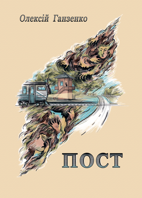 Пост: роман. Пост: роман.