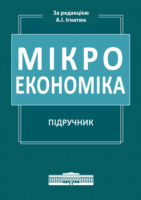 Мікроекономіка Мікроекономіка