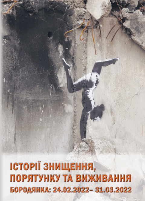 Історії знищення, порятунку та виживання. Бородянка: 24.02. – 31.03.2022. Кольорова вставка Історії знищення, порятунку та виживання. Бородянка: 24.02. – 31.03.2022. Кольорова вставка