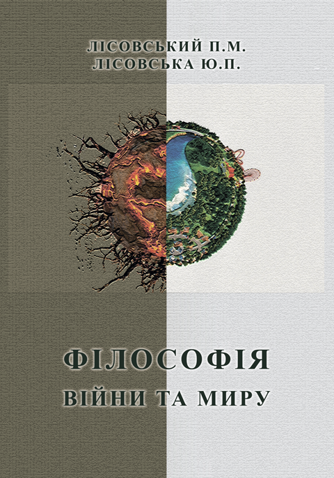 Філософія війни та миру Філософія війни та миру