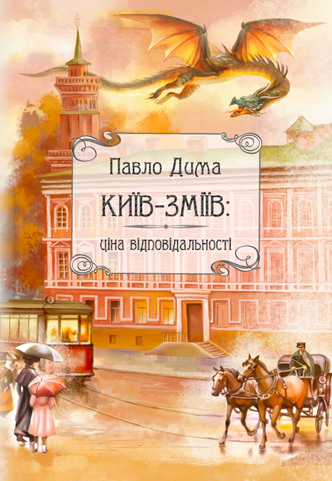 Київ-Зміїв: роман. Київ-Зміїв: роман.