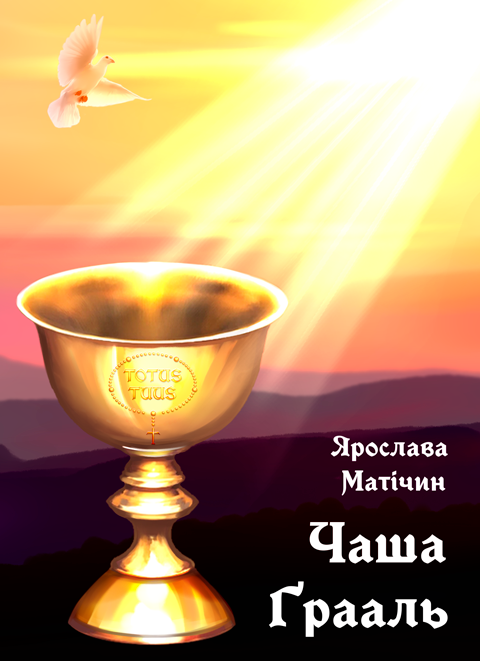 Чаша Ґрааль: повість. Чаша Ґрааль: повість.