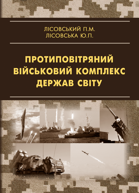 Протиповітряний військовий комплекс держав світу Протиповітряний військовий комплекс держав світу