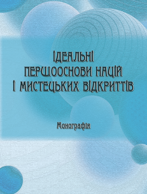ІДЕАЛЬНІ ПЕРШООСНОВИ НАЦІЙ І МИСТЕЦЬКИХ ВІДКРИТТІВ. ЕЛЕКТРОННА КНИГА. ІДЕАЛЬНІ ПЕРШООСНОВИ НАЦІЙ І МИСТЕЦЬКИХ ВІДКРИТТІВ. ЕЛЕКТРОННА КНИГА.
