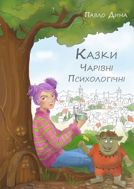Казки чарівні психологічні Казки чарівні психологічні