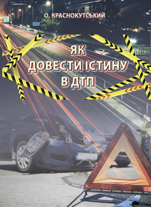 Як довести істину в ДТП: Навчально-практичний посібник. Як довести істину в ДТП: Навчально-практичний посібник.
