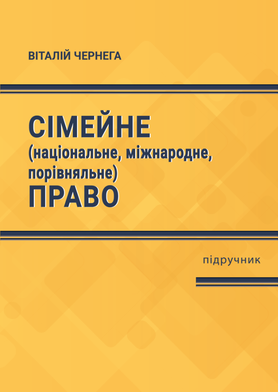 Сімейне (національне, міжнародне, порівняльне) право Сімейне (національне, міжнародне, порівняльне) право