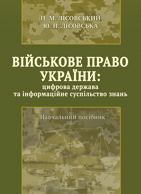 Військове право України: цифрова держава та інформаційне суспільство знань Військове право України: цифрова держава та інформаційне суспільство знань