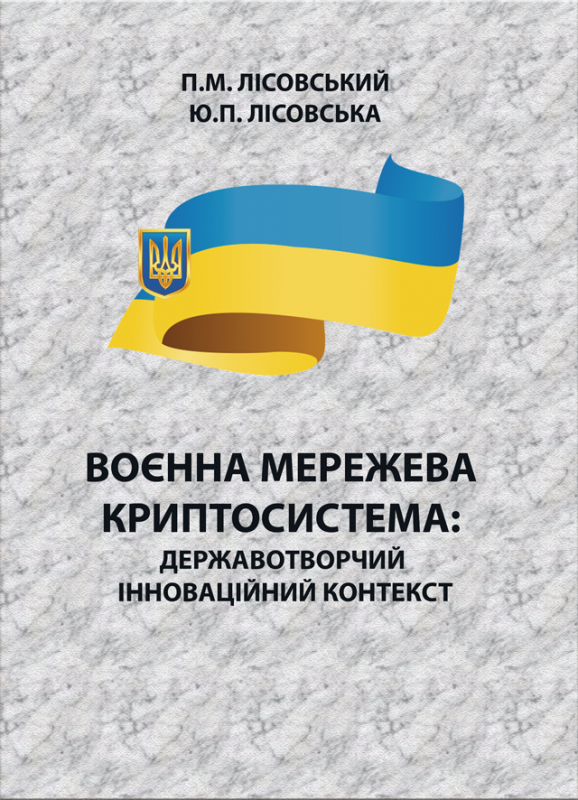 Воєнна мережева криптосистема: державотворчий інноваційний: монографія Воєнна мережева криптосистема: державотворчий інноваційний: монографія