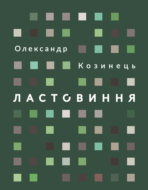 Ластовиння Ластовиння
