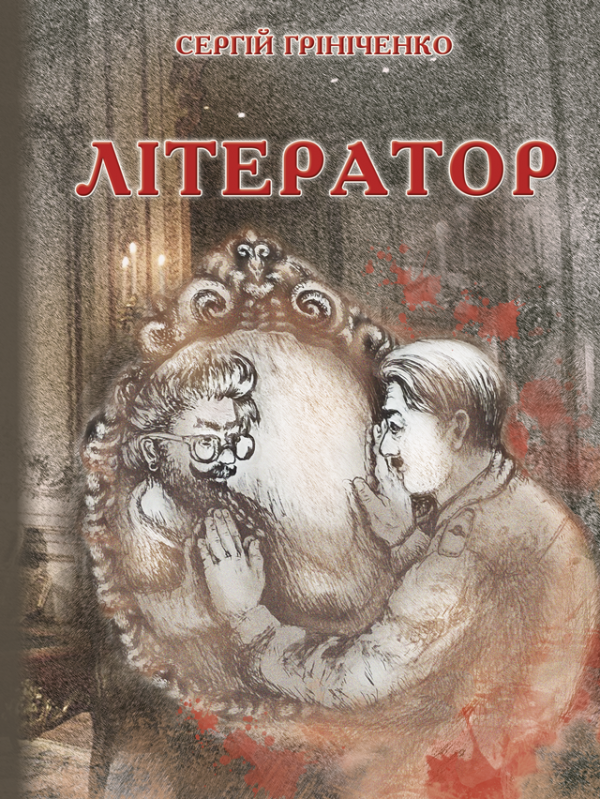 Літератор: роман Літератор: роман