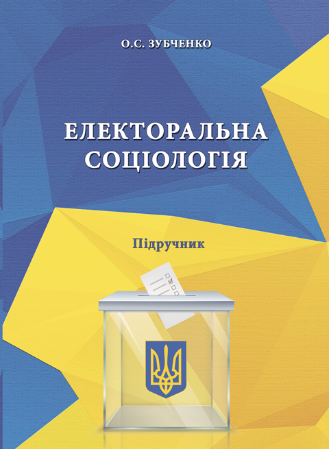 Електоральна соціологія Електоральна соціологія
