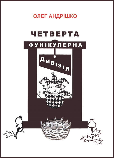 Четверта фунікулерна дивізія: роман. Четверта фунікулерна дивізія: роман.