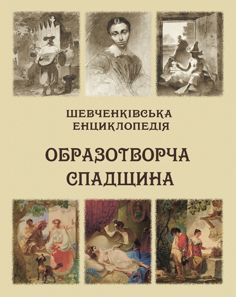 Шевченківська енциклопедія: Образотворча спадщина: енциклопедія. Містить біля 500 малюнків. Кольорова вставка.Великий формат 84х108/16 Шевченківська енциклопедія: Образотворча спадщина: енциклопедія. Містить біля 500 малюнків. Кольорова вставка.Великий формат 84х108/16