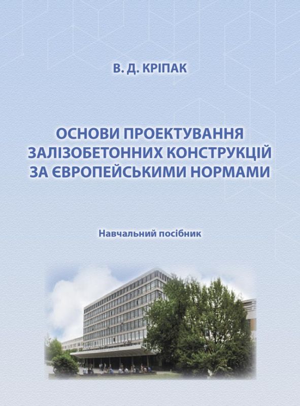 Основи проектування залізобетонних конструкцій за Європейськими нормами: навч. посіб. Основи проектування залізобетонних конструкцій за Європейськими нормами: навч. посіб.