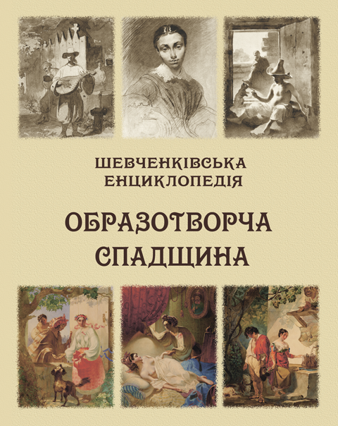 Шевченківська енциклопедія: Образотворча спадщина. (Повноколірне видання, містить близько 500 малюнків.)