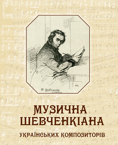 Музична Шевченкіана українських композиторів Музична Шевченкіана українських композиторів