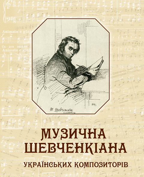 Музична Шевченкіана українських композиторів