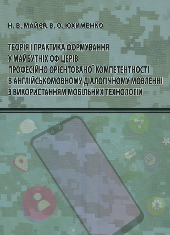 Теорія і практика формування у майбутніх офіцерів професійно орієнтованої компетентності в англійськомовному діалогічному мовленні з використанням мобільних технологій: монографія Теорія і практика формування у майбутніх офіцерів професійно орієнтованої компетентності в англійськомовному діалогічному мовленні з використанням мобільних технологій: монографія