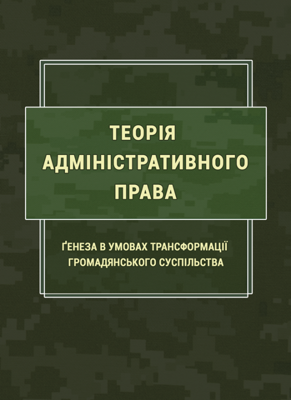 Теорія адміністративного права. Ґенеза в умовах трансформації громадянського суспільства: навч. посіб. Теорія адміністративного права. Ґенеза в умовах трансформації громадянського суспільства: навч. посіб.