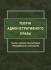 Теорія адміністративного права. Ґенеза в умовах трансформації громадянського суспільства: навч. посіб.