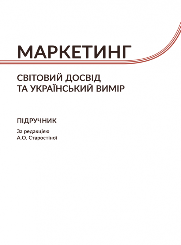 Маркетинг: Cвітовий досвід та український вимір: підручник. Збільшений формат В5 Маркетинг: Cвітовий досвід та український вимір: підручник. Збільшений формат В5