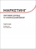 Маркетинг: Cвітовий досвід та український вимір: підручник. Збільшений формат В5